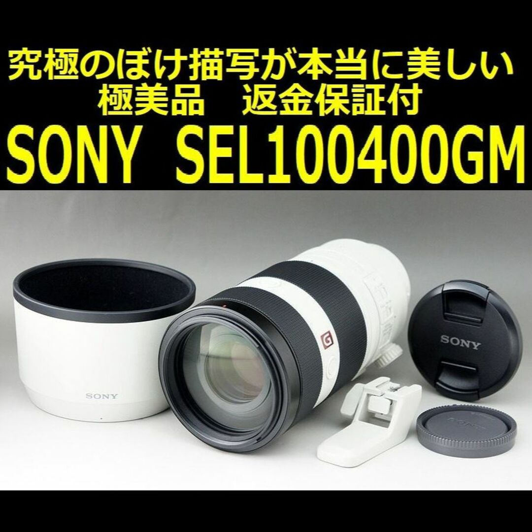 極美品 SONY FE 100-400mm GM OSS フルサイズ対応 保証付
