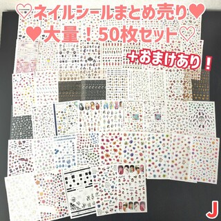 J.ネイルシールまとめ売り✨大量！50枚セット キャラクター 花 動物 月 星(ネイル用品)