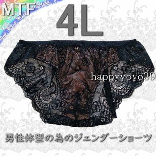 新品 4L 黒 花柄ストレッチ総レース男性体型ジェンダーMTFショーツ大きい(その他)