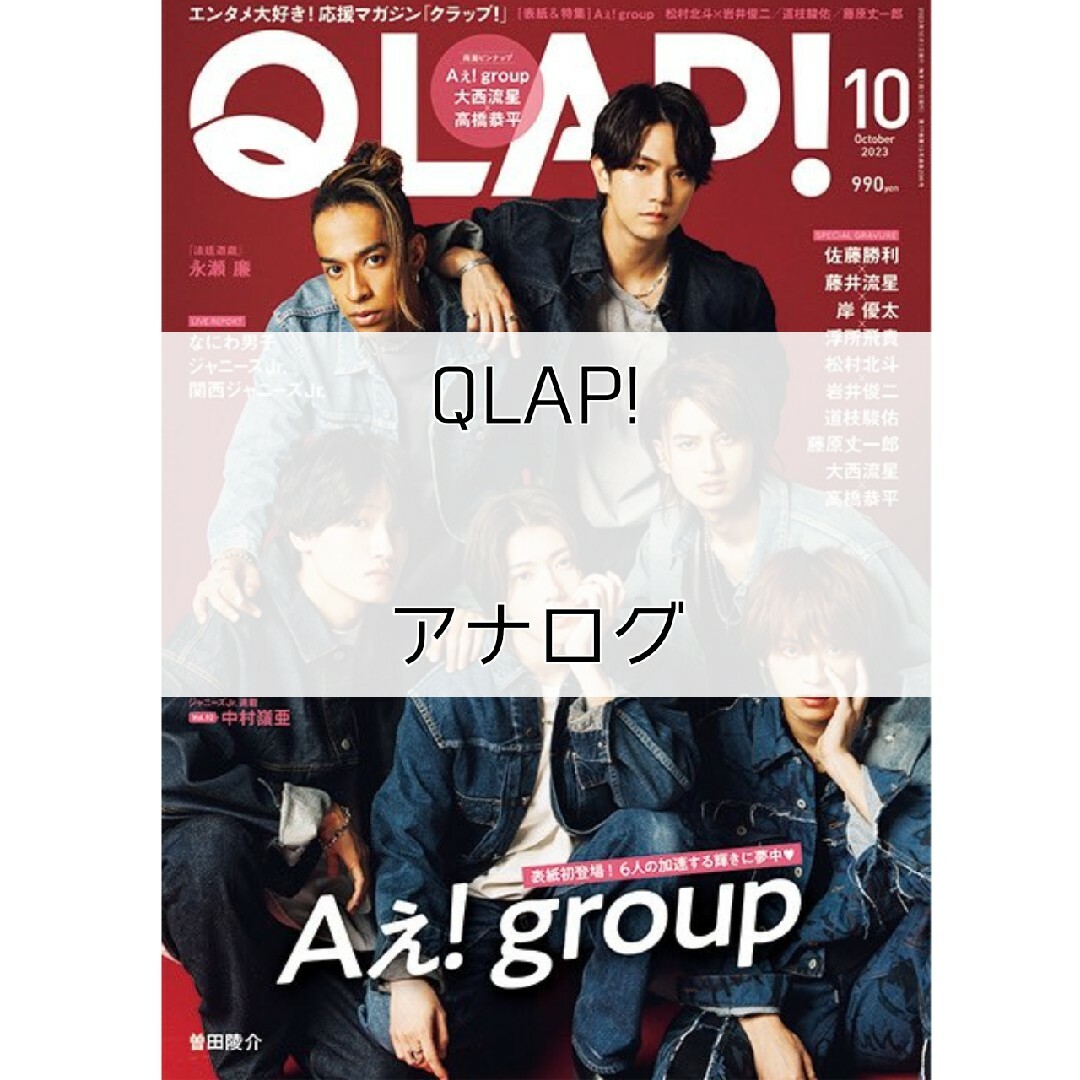 嵐(アラシ)のQLAP! クラップ アナログ 二宮和也 波瑠 雑誌 切り抜き エンタメ/ホビーの雑誌(アート/エンタメ/ホビー)の商品写真