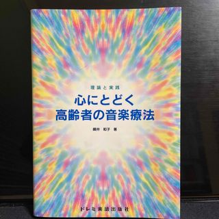 心にとどく高齢者の音楽療法(健康/医学)