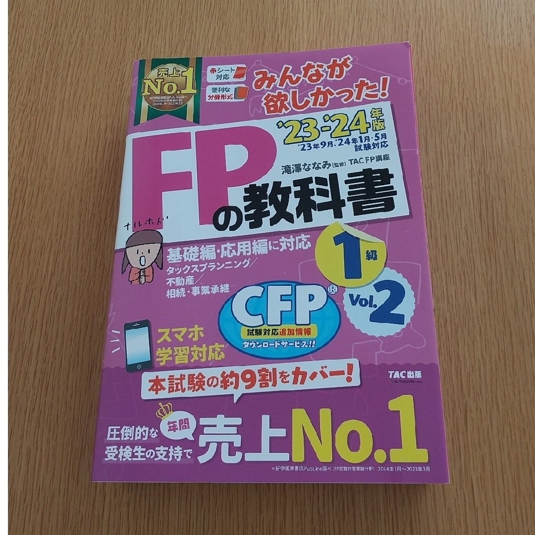 2023―2024年版 みんなが欲しかった! FPの教科書1級