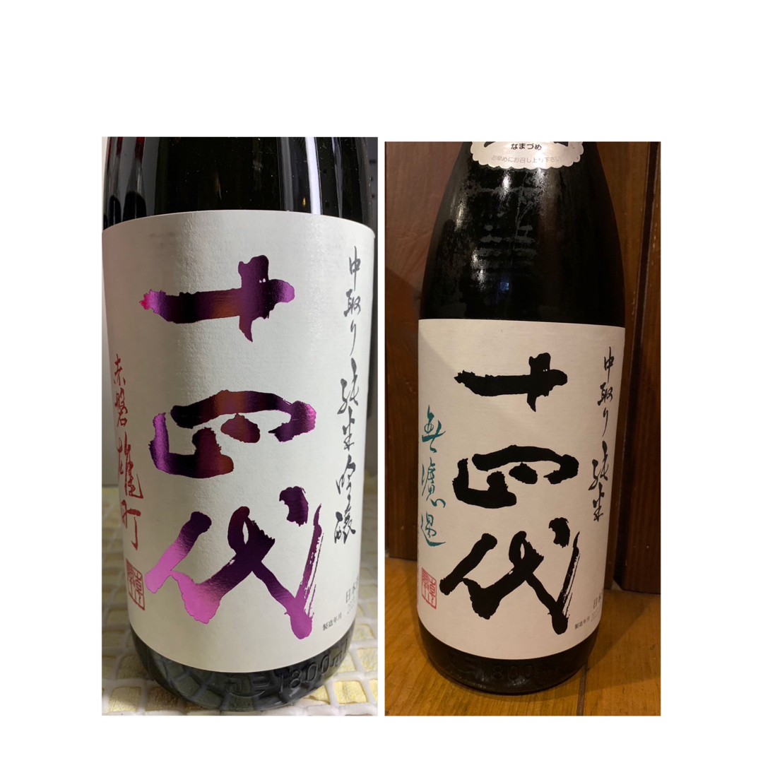 十四代 赤磐雄町・無濾過 セット1.8L 2023.09製造 - 日本酒