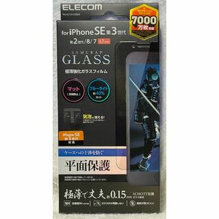 エレコム(ELECOM)のiPhoneSE 第3/2世代 /8 ガラス0.15mmBBLカット反射880(保護フィルム)