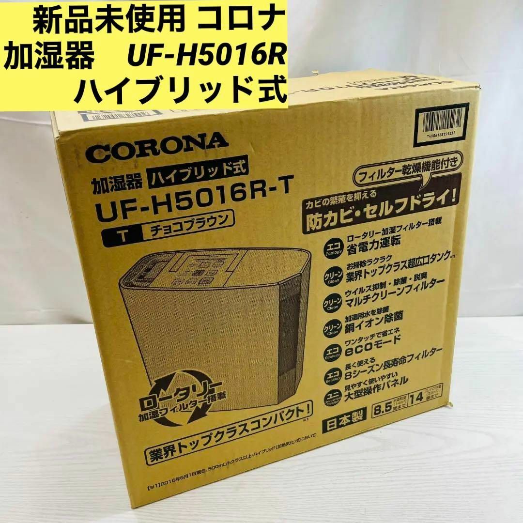 新品未使用 コロナ　加湿器　UF-H5016R ハイブリッド式