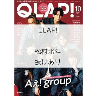 ストーンズ(SixTONES)のQLAP! クラップ 松村北斗 SixTONES 雑誌 切り抜き(アート/エンタメ/ホビー)