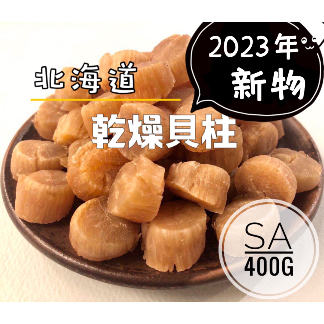 北海道産乾燥帆立貝柱 ホタテ貝柱 SA 1等級 400g（100g×4）貝柱