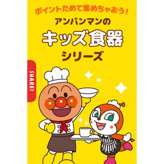 アンパンマン(アンパンマン)のガスト　アンパンマン食器　深皿3枚(食器)