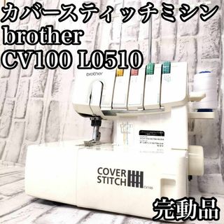 brother - 希少 ブラザー カバーステッチミシン CV100 L0510 完動品