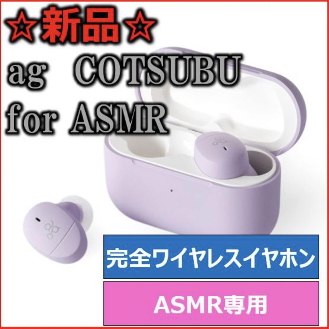 ag cotsubu for ASMR ワイヤレスイヤホン　新品未開封品