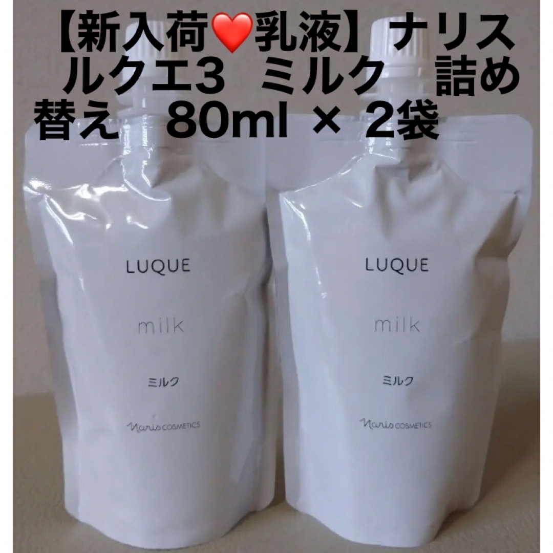 【新入荷❤️乳液】ナリス  ルクエ3  ミルク　詰め替え　80ml × 2袋
