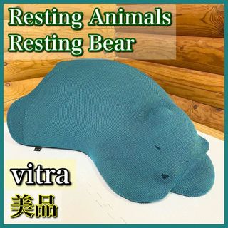 【超美品】vitra Resting Bear レスティング ベア