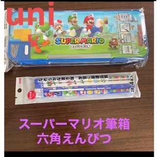 ミツビシエンピツ(三菱鉛筆)の三菱鉛筆✨マリオ　筆箱　筆入れ✨2B六角鉛筆　小学校入学✨(ペンケース/筆箱)