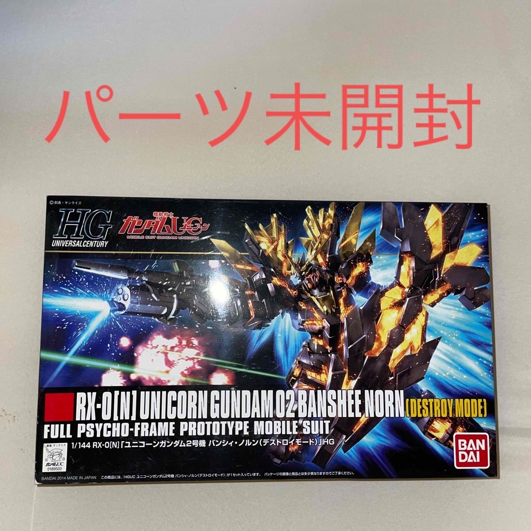 BANDAI(バンダイ)のHG ユニコーンガンダム2号機　バンシィノルン　デストロイモード　ガンプラ エンタメ/ホビーのおもちゃ/ぬいぐるみ(模型/プラモデル)の商品写真