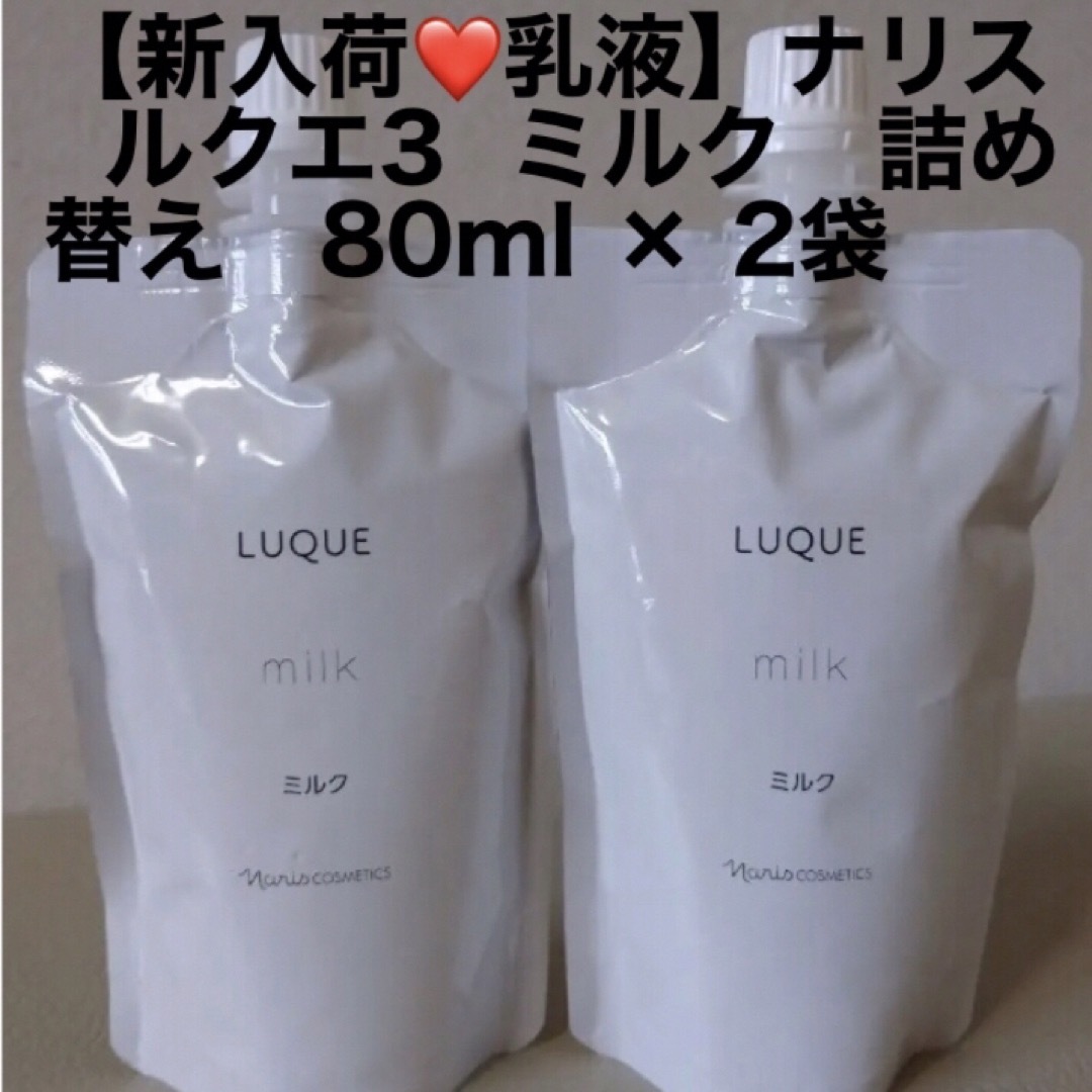 【新入荷❤️乳液】ナリス  ルクエ3  ミルク　詰め替え　80ml × 2袋