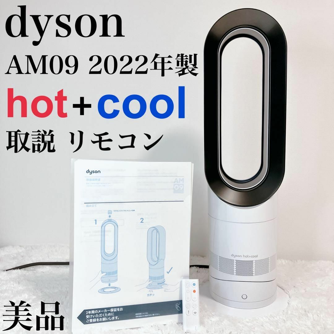 Dyson - 【美品】2022年 ダイソン AM09 Hot+Cool 扇風機 リモコン 取説
