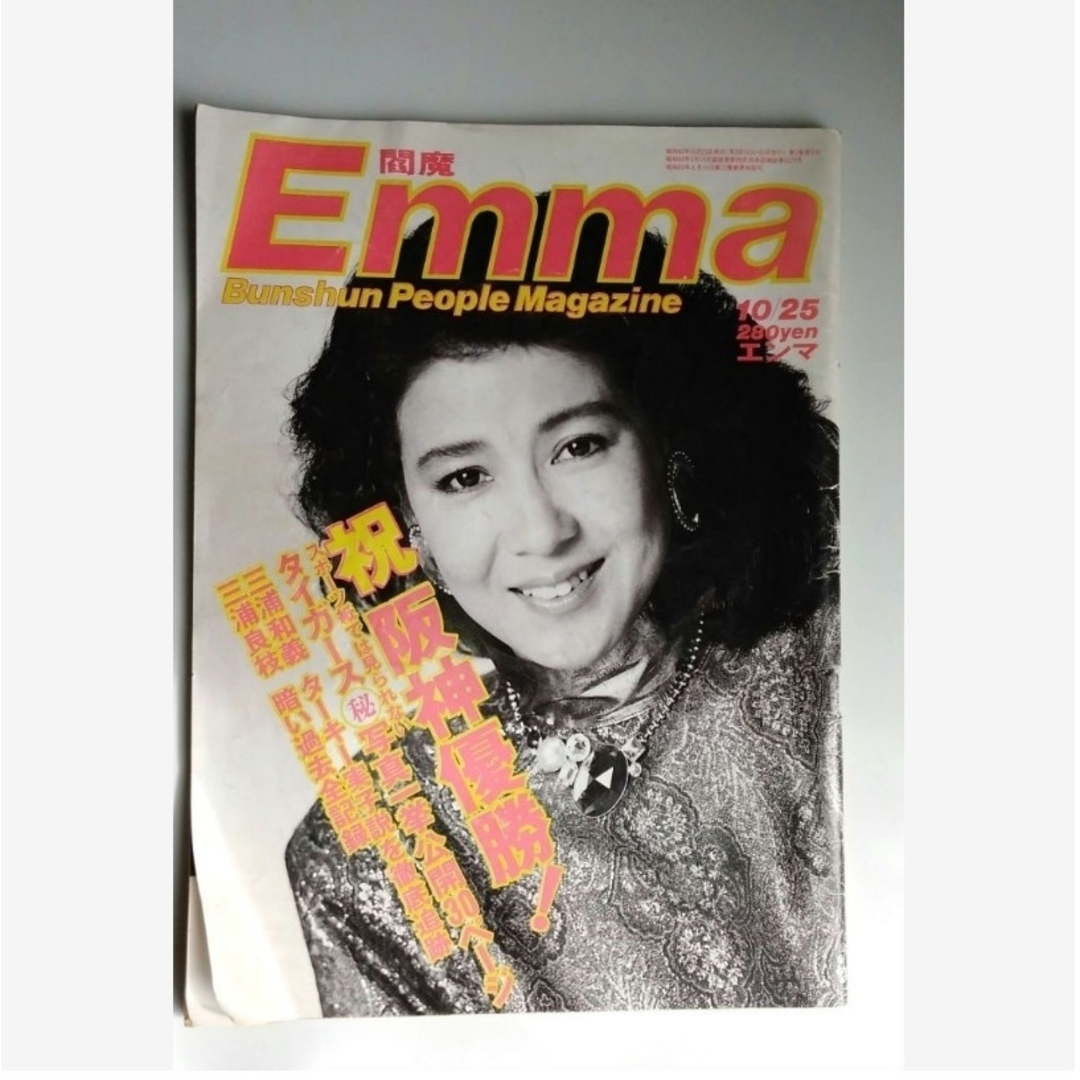 【希少!】雑誌 EMMA emma 閻魔 / 昭和60年10/25 阪神優勝