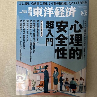 週刊 東洋経済 2023年 9/2号(ビジネス/経済/投資)