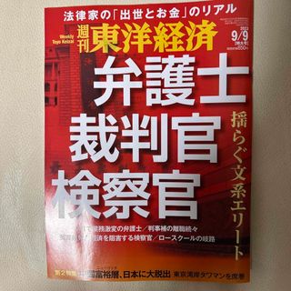 週刊 東洋経済 2023年 9/9号(ビジネス/経済/投資)