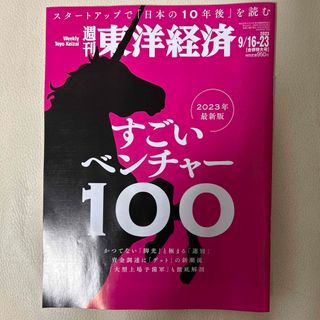 週刊 東洋経済 2023年 9/23号(ビジネス/経済/投資)