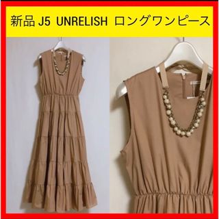 アンレリッシュ(UNRELISH)の新品 J5 UNRELISH アンレリッシュ ギャザー ロング ワンピース　M(ロングワンピース/マキシワンピース)