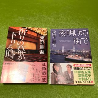 祈りの幕が下りる時　他　全2冊(その他)