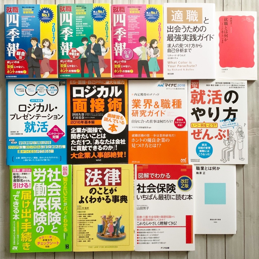 本13冊セット 就職 就活 面接 社会保険 | フリマアプリ ラクマ