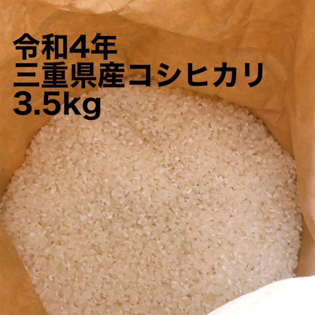 令和4年度三重県産コシヒカリ3.5kgの通販 by ゆう's shop|ラクマ