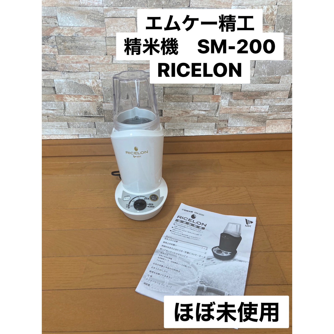 エムケー精工　精米機　SM-200 ライスロン　RICELON　2合　家庭用