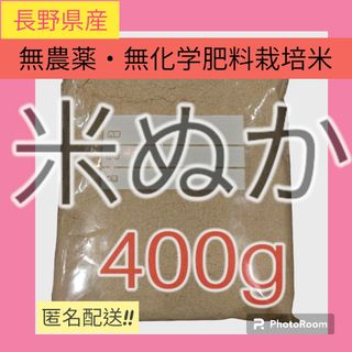 令和4年 無農薬 無化学肥料 米ぬか 米糠414g 長野県  9/4(米/穀物)