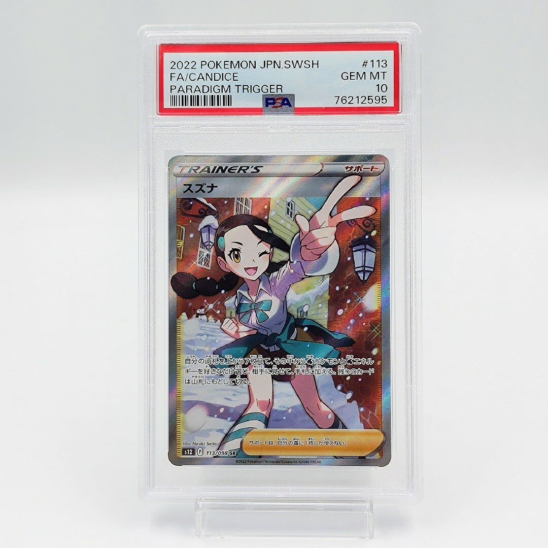PSA10】 スズナ SR Candice さいとうなおき | www.innoveering.net