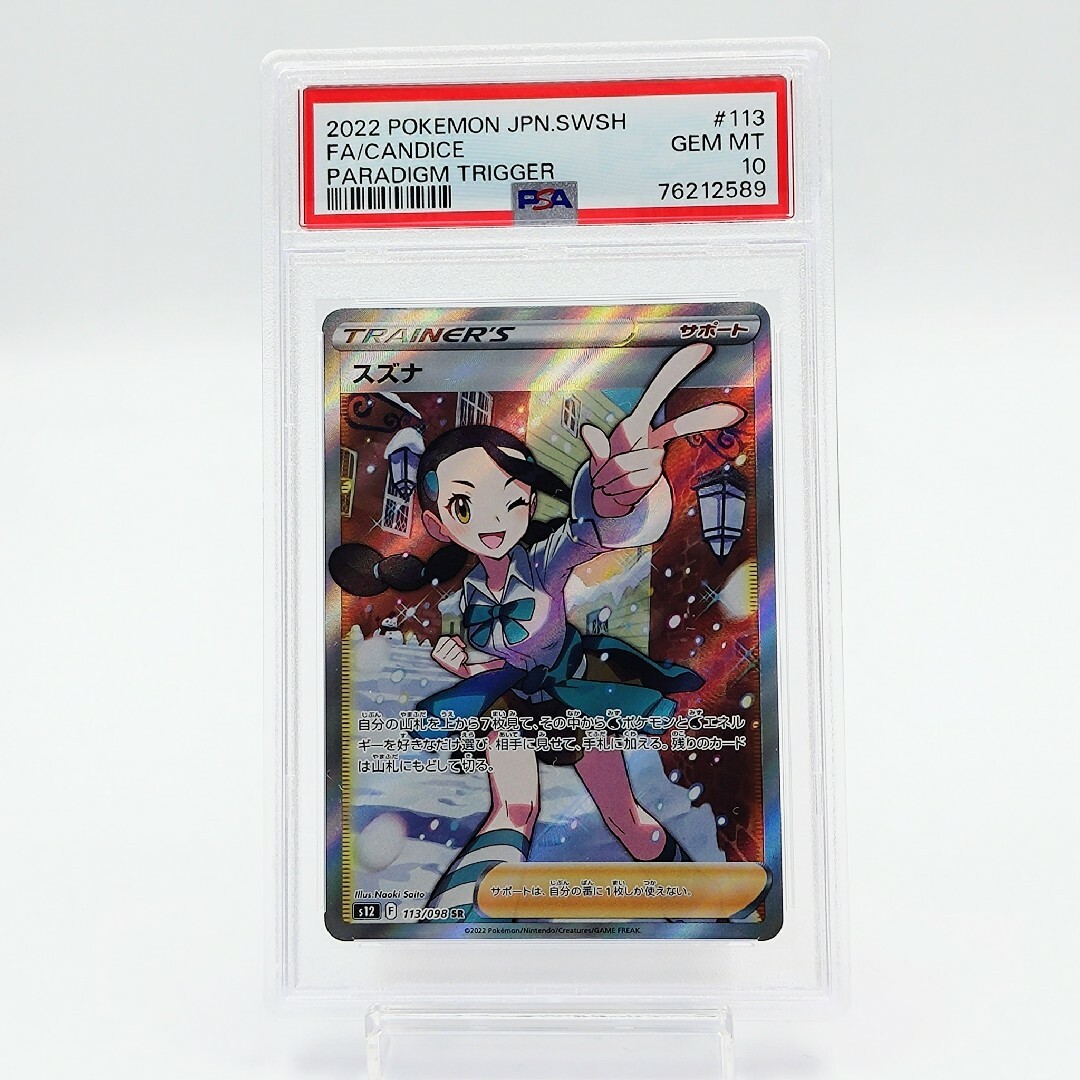 PSA10】 スズナ SR Candice さいとうなおき-