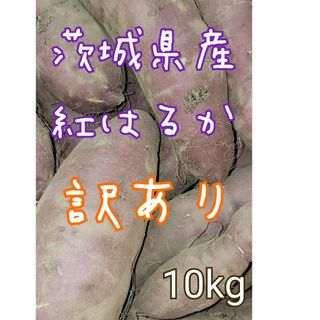 訳あり　紅はるか　10キロ　茨城県産　栽培中農薬不使用(野菜)