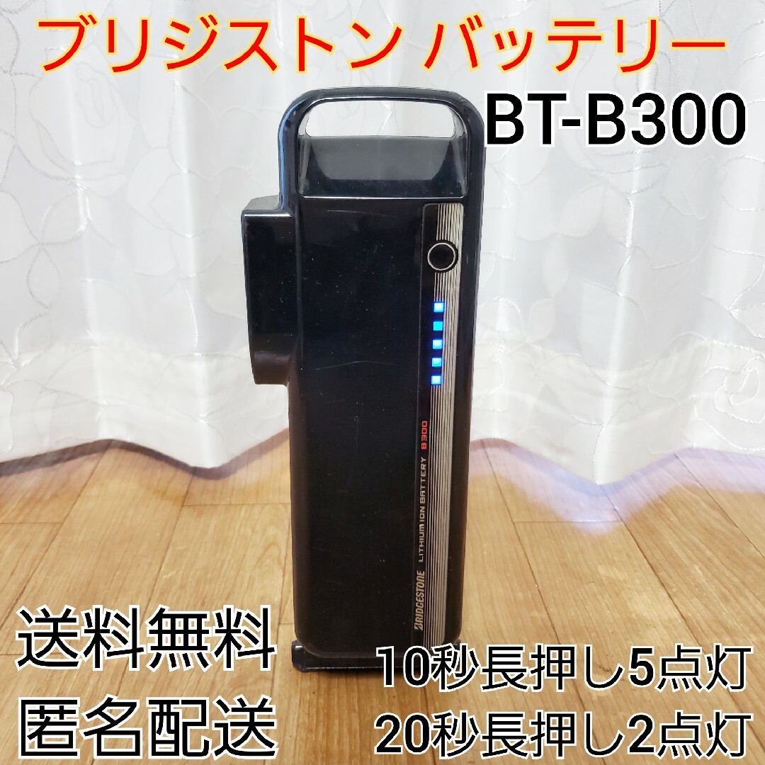 BRIDGESTONE - ブリヂストン 電動自転車用バッテリー BT-B300 BRIDGESTONE - ブリヂストン 電動自転車用バッテリー BT-B300