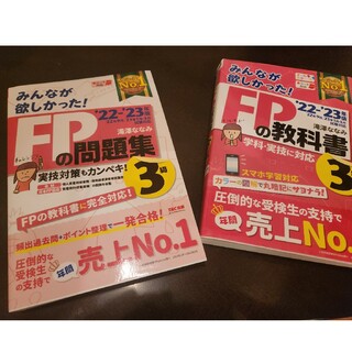 タックシュッパン(TAC出版)の【2冊セット】みんなが欲しかった！ＦＰの教科書３級 ２０２２－２０２３年版(資格/検定)