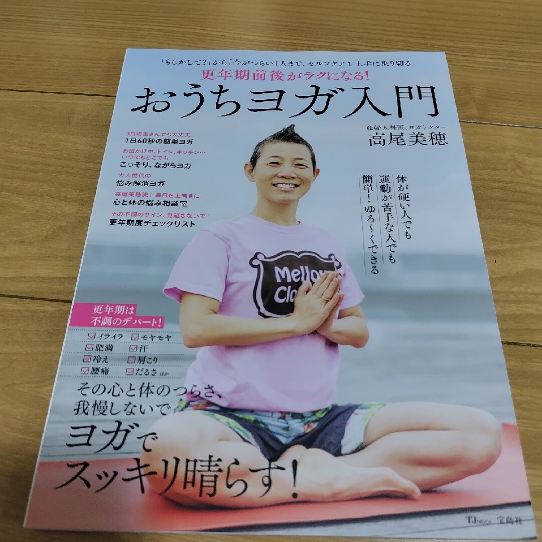 更年期前後がラクになる！ おうちヨガ入門/宝島社/高尾美穂 | フリマアプリ ラクマ