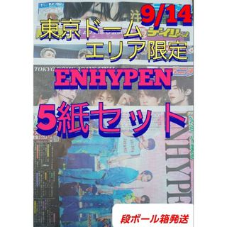 9/14 ENHYPEN 新聞 5紙セット東京ドームエリア限定版(アイドルグッズ)