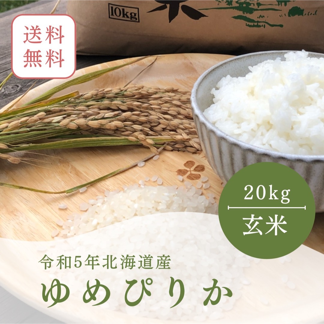 20kg　》北海道産ゆめぴりか　令和5年産新米　米/穀物