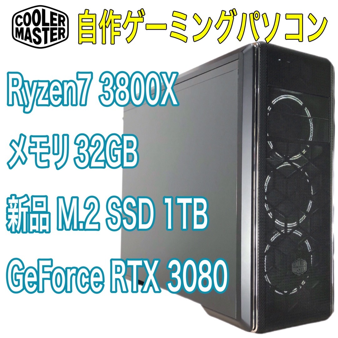 高性能　ゲーミングパソコン　Ryzen7 3800X、RTX3080