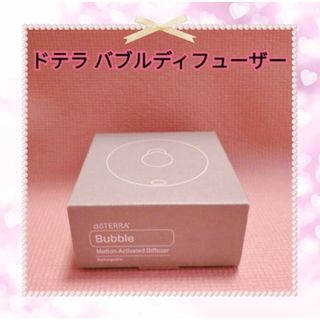 ドテラ(doTERRA)の【フォロー割あり】 ドテラ バブルディフューザー(アロマディフューザー)