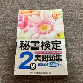 秘書検定2級 2017年度版実問題集(語学/参考書)