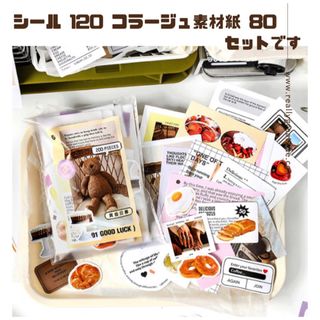 手帳　シール　素材紙　セット　コラージュ　ノート　手帳　デコ　くま　パン　コーヒ(シール)