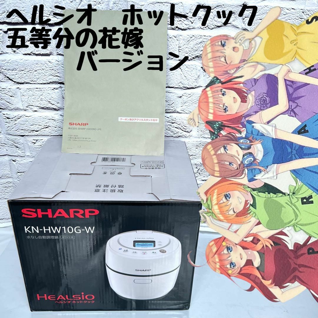 未使用☆五等分の花嫁 SHARP ヘルシオ ホットクック 五等分の花嫁  白