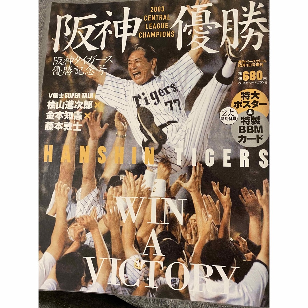 アレ　優勝！！阪神タイガース　星野阪神　特別記念　雑誌　ムーア投手　直筆サイン付 | フリマアプリ ラクマ