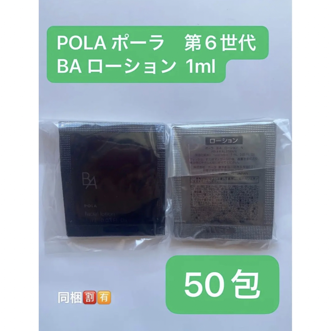 POLA ポーラ　第6世代BA ローション 50包x1ml | フリマアプリ ラクマ