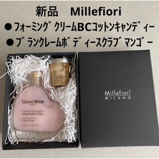 Millefiori フォーミングクリームBCとブランクレームボディースクラブ(ボディスクラブ)