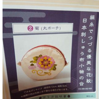 日本刺繍キット 絹糸でつづる花紋 菊 丸ポーチ フェリシモ(生地/糸)