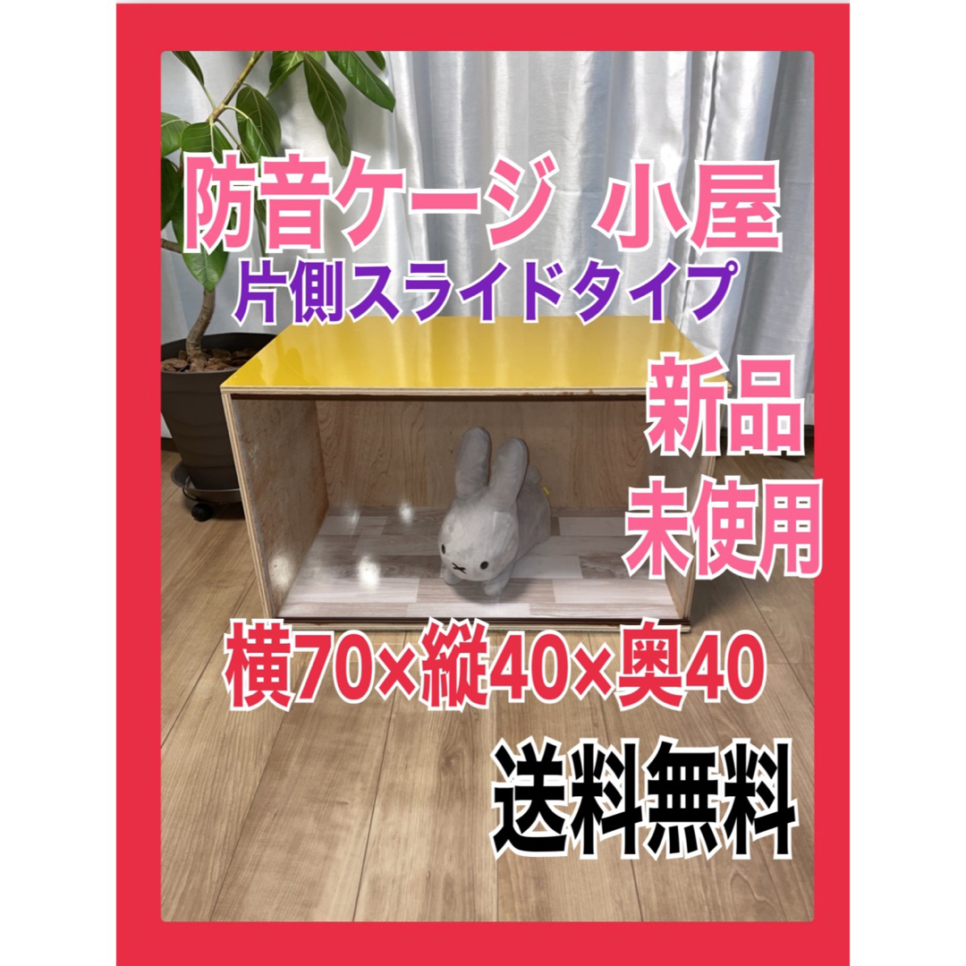 防音ケージ　犬小屋　犬　猫　木製　防音小屋　新品　未使用 B