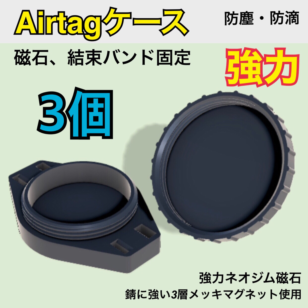 Airtag ケース（密閉）3個 マグネット磁石 エアタグ車用 黒の通販 by ...