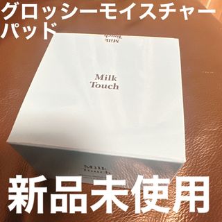 アモーレパシフィック(AMOREPACIFIC)のMilk Touch ミルクタッチ グロッシー モイスチャーパッド クレンジング(パック/フェイスマスク)